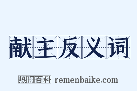 献主反义词是什么意思的图片